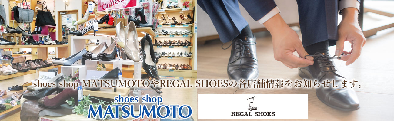 天久りうぼう楽市内・shoes shop MATSUMOTO天久店・リーガルシューズ那覇店やサンエー経塚シティ内・レディース靴専門店の情報をおしらせします。
