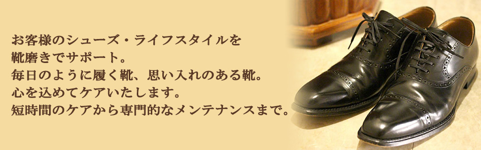 お客様のシューズ・ライフスタイルを靴磨きでサポート。